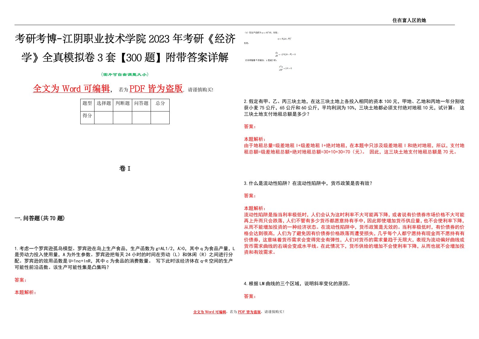 考研考博-江阴职业技术学院2023年考研《经济学》全真模拟卷3套【300题】附带答案详解V1.2