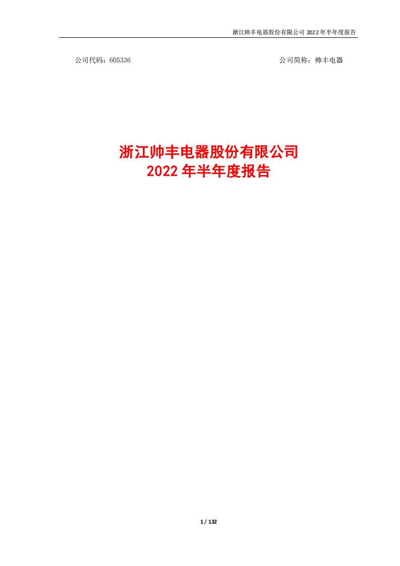 上交所-浙江帅丰电器股份有限公司2022年半年度报告-20220824