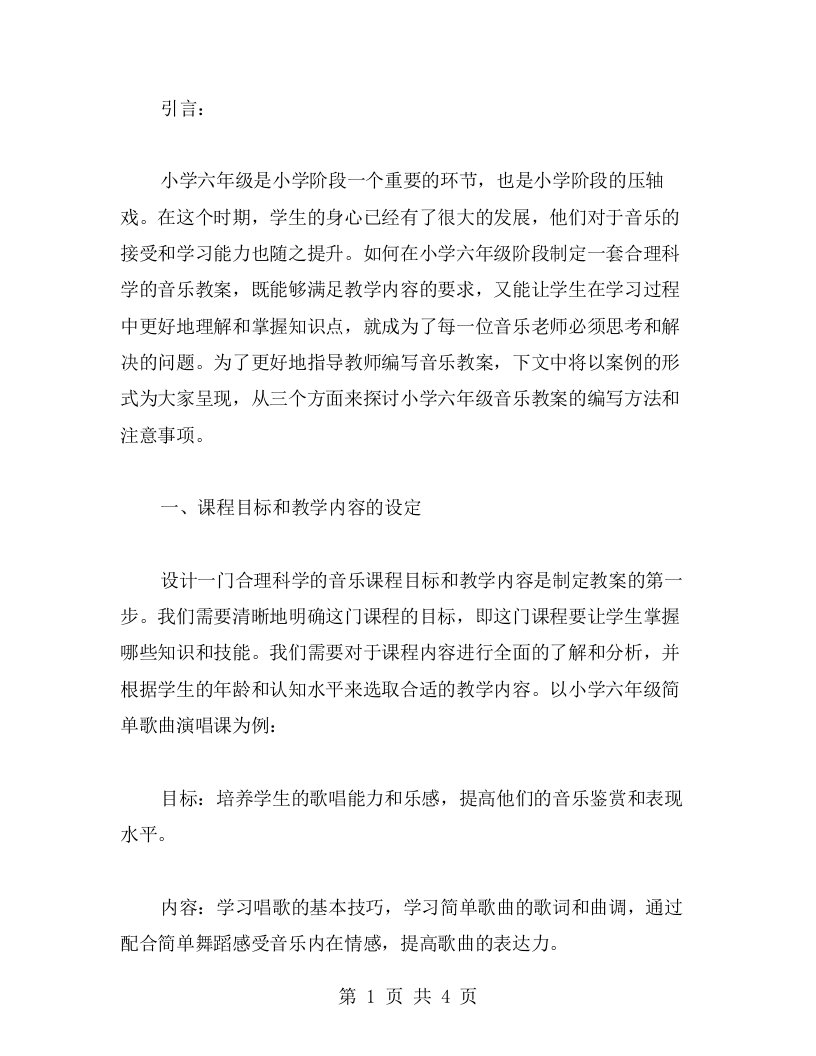 用案例指导小学六年级音乐教学教案编写