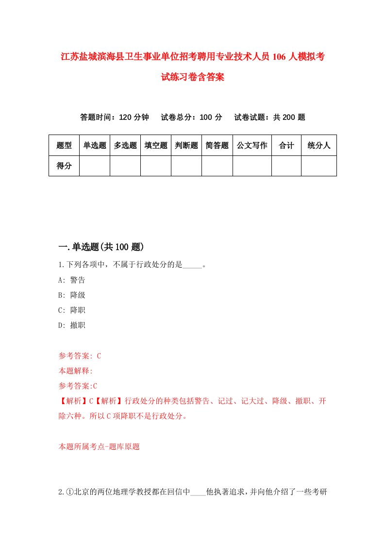 江苏盐城滨海县卫生事业单位招考聘用专业技术人员106人模拟考试练习卷含答案4