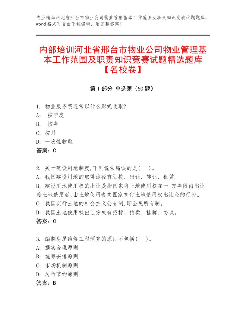 内部培训河北省邢台市物业公司物业管理基本工作范围及职责知识竞赛试题精选题库【名校卷】