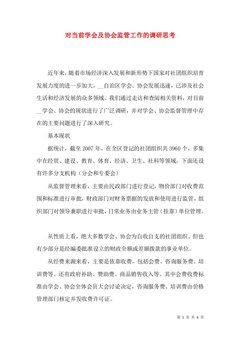 对当前学会及协会监管工作的调研思考