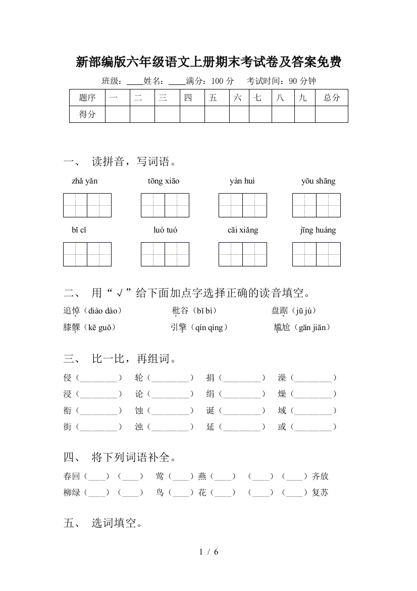 新部编版六年级语文上册期末考试卷及答案免费