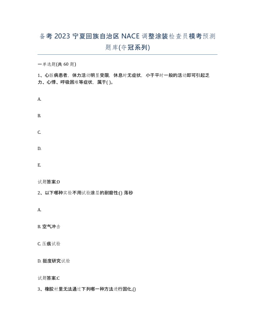 备考2023宁夏回族自治区NACE调整涂装检查员模考预测题库夺冠系列