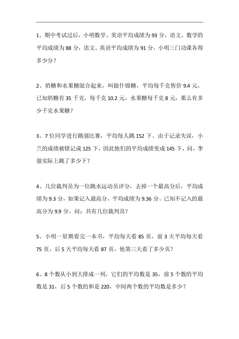 小学五年级奥数练习题：平均数（基础）