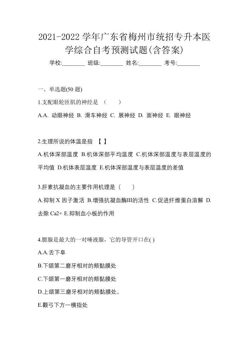 2021-2022学年广东省梅州市统招专升本医学综合自考预测试题含答案