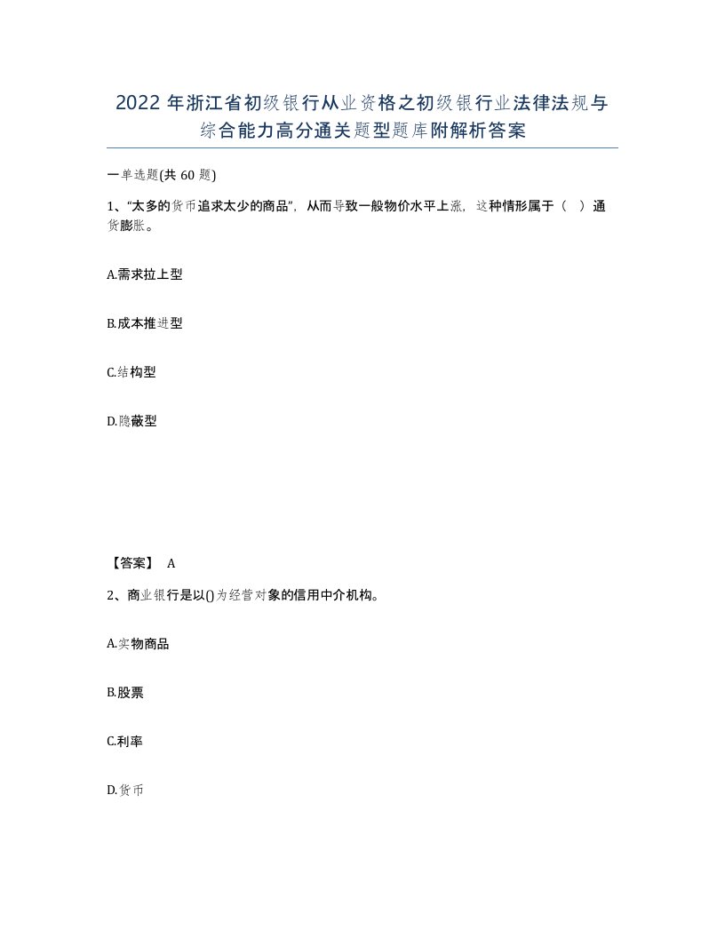 2022年浙江省初级银行从业资格之初级银行业法律法规与综合能力高分通关题型题库附解析答案