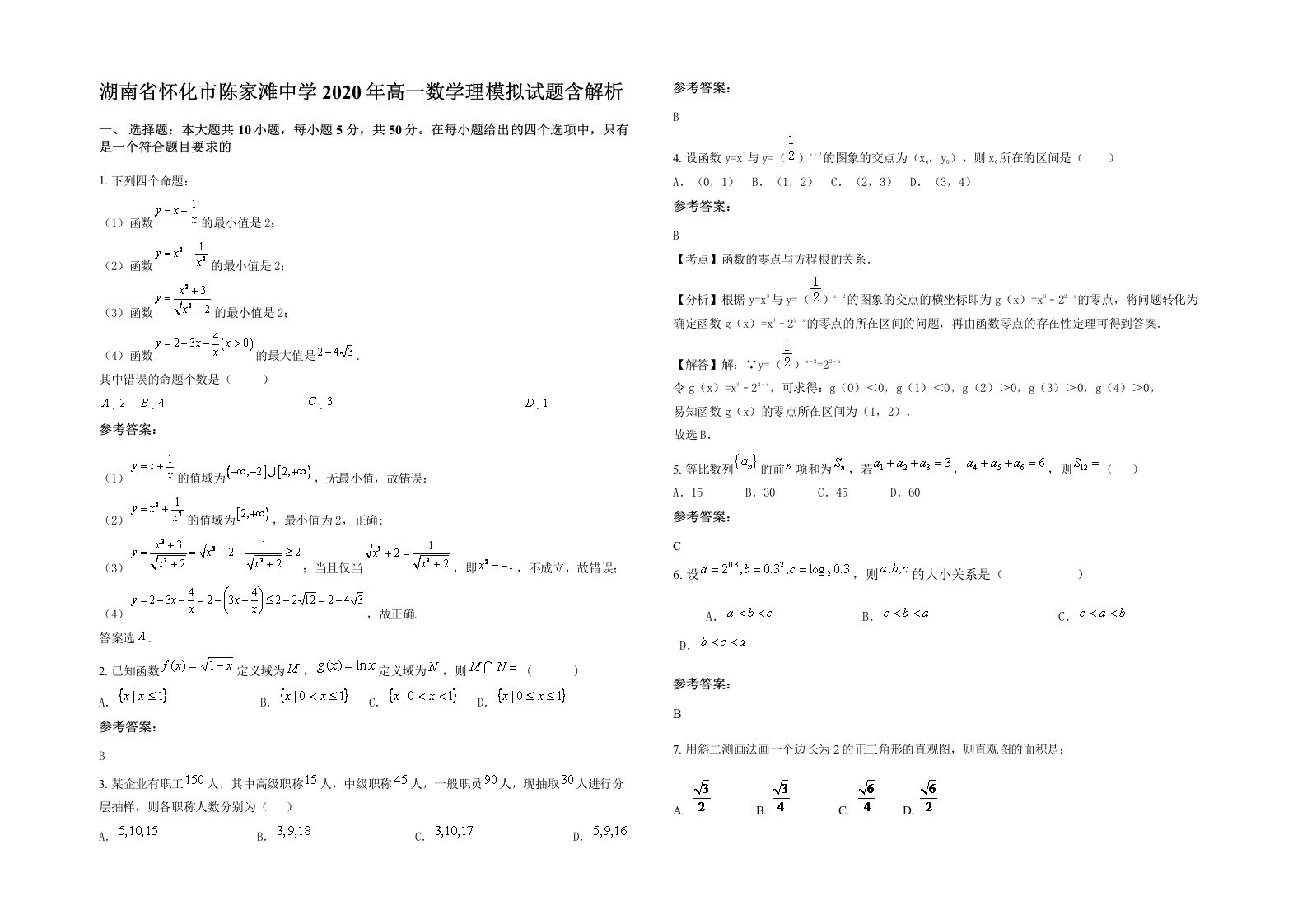 湖南省怀化市陈家滩中学2020年高一数学理模拟试题含解析