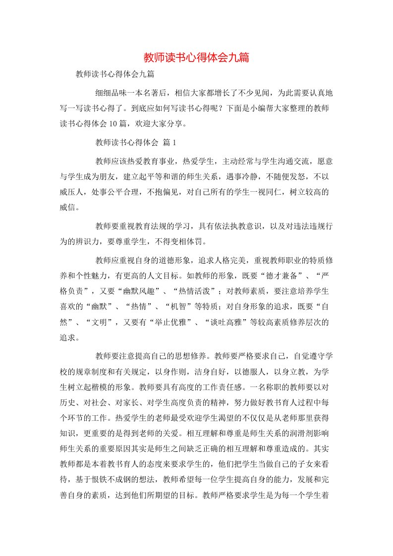 教师读书心得体会九篇