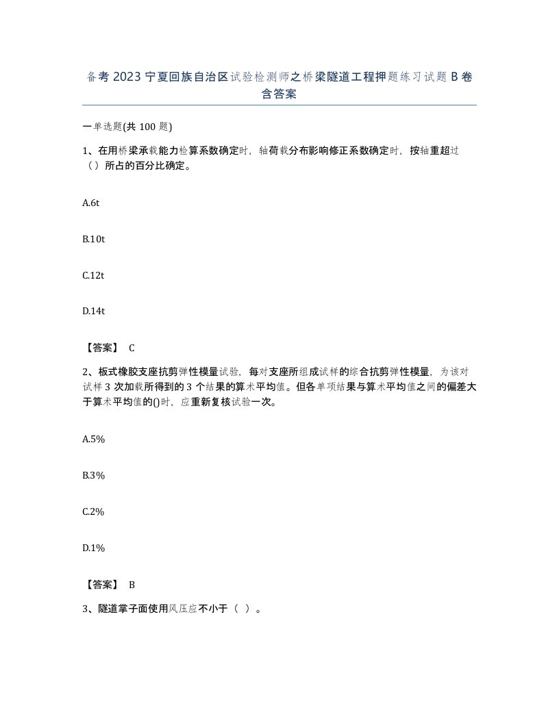 备考2023宁夏回族自治区试验检测师之桥梁隧道工程押题练习试题B卷含答案