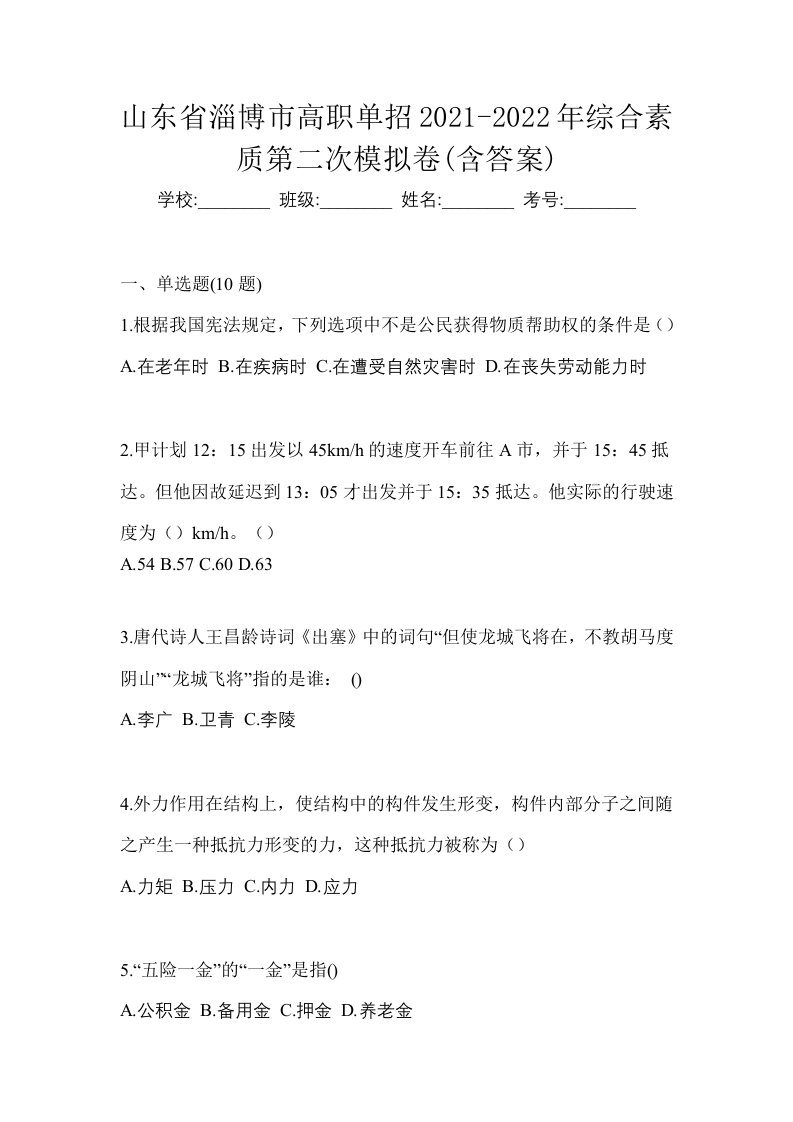 山东省淄博市高职单招2021-2022年综合素质第二次模拟卷含答案