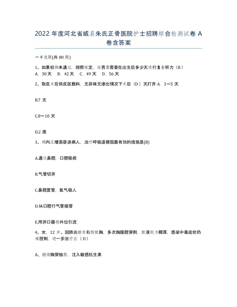 2022年度河北省威县朱氏正骨医院护士招聘综合检测试卷A卷含答案