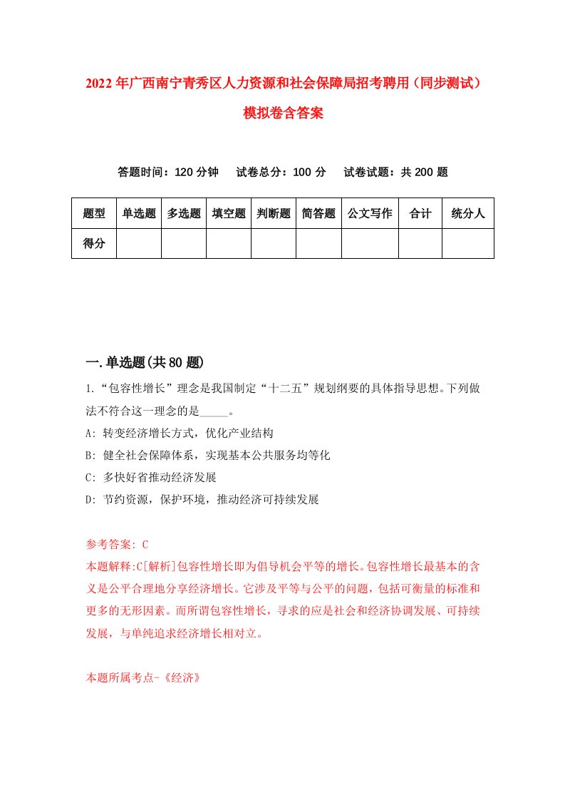 2022年广西南宁青秀区人力资源和社会保障局招考聘用同步测试模拟卷含答案6