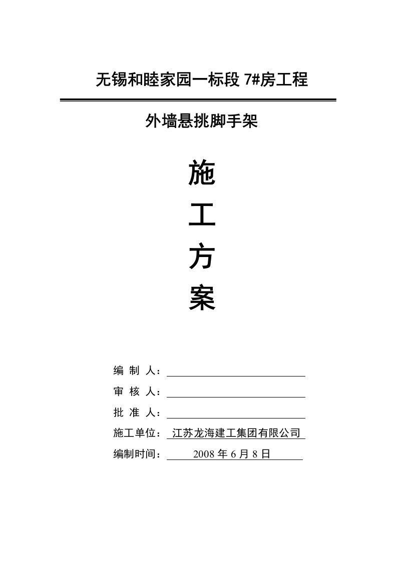 无锡和睦家园住宅楼工程外墙悬挑脚手架施工方案