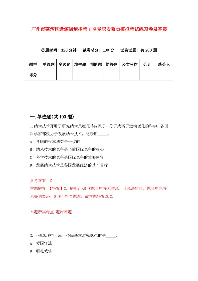 广州市荔湾区逢源街道招考1名专职安监员模拟考试练习卷及答案第7套