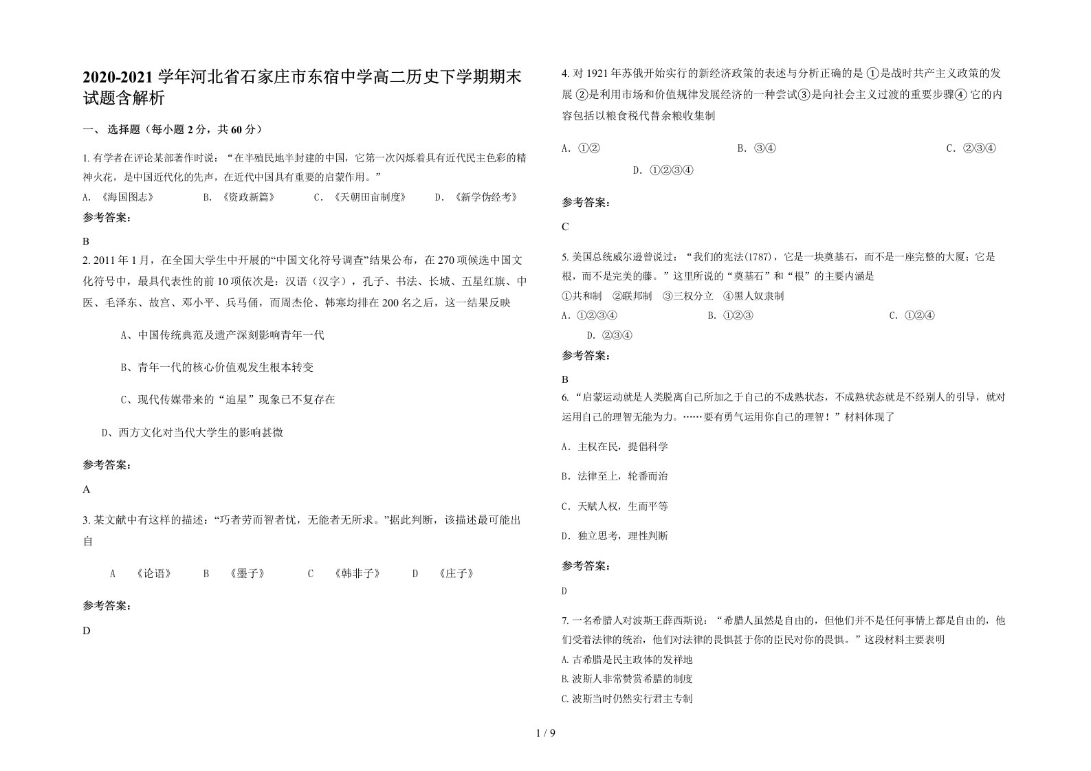 2020-2021学年河北省石家庄市东宿中学高二历史下学期期末试题含解析