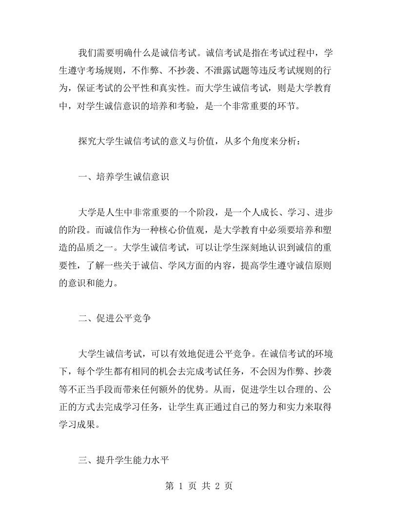 探究大学生诚信考试的意义与价值——主题班会教案