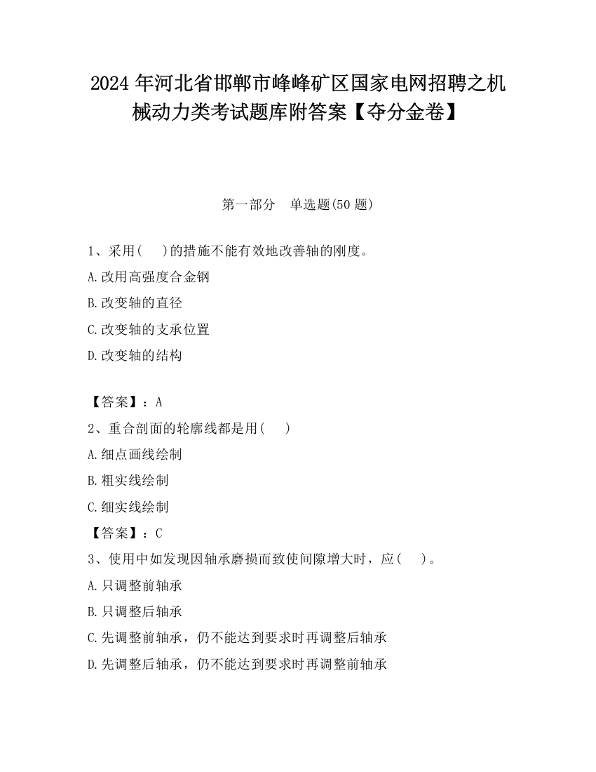 2024年河北省邯郸市峰峰矿区国家电网招聘之机械动力类考试题库附答案【夺分金卷】