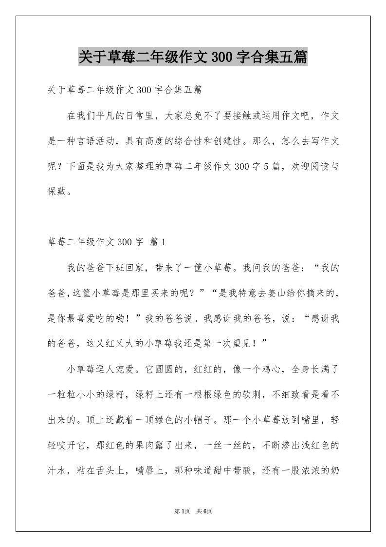 关于草莓二年级作文300字合集五篇