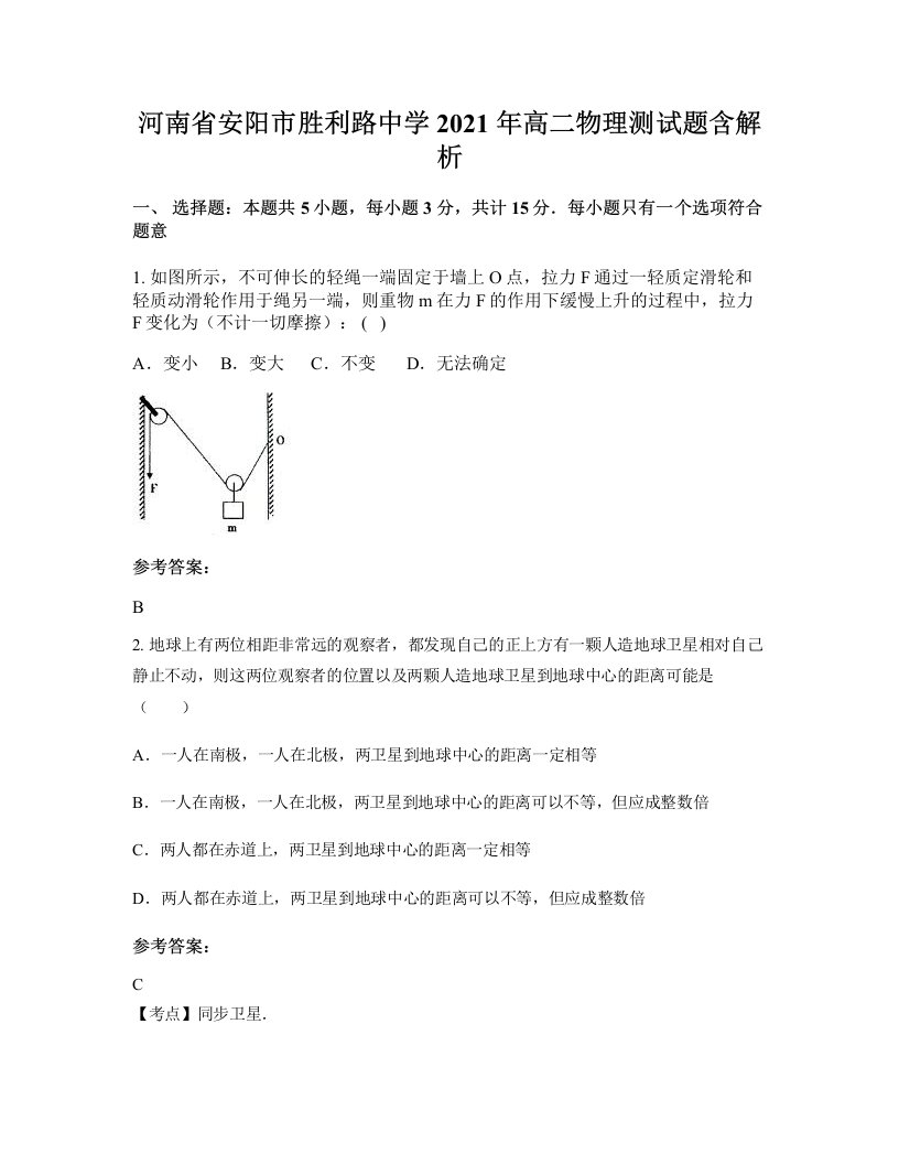 河南省安阳市胜利路中学2021年高二物理测试题含解析