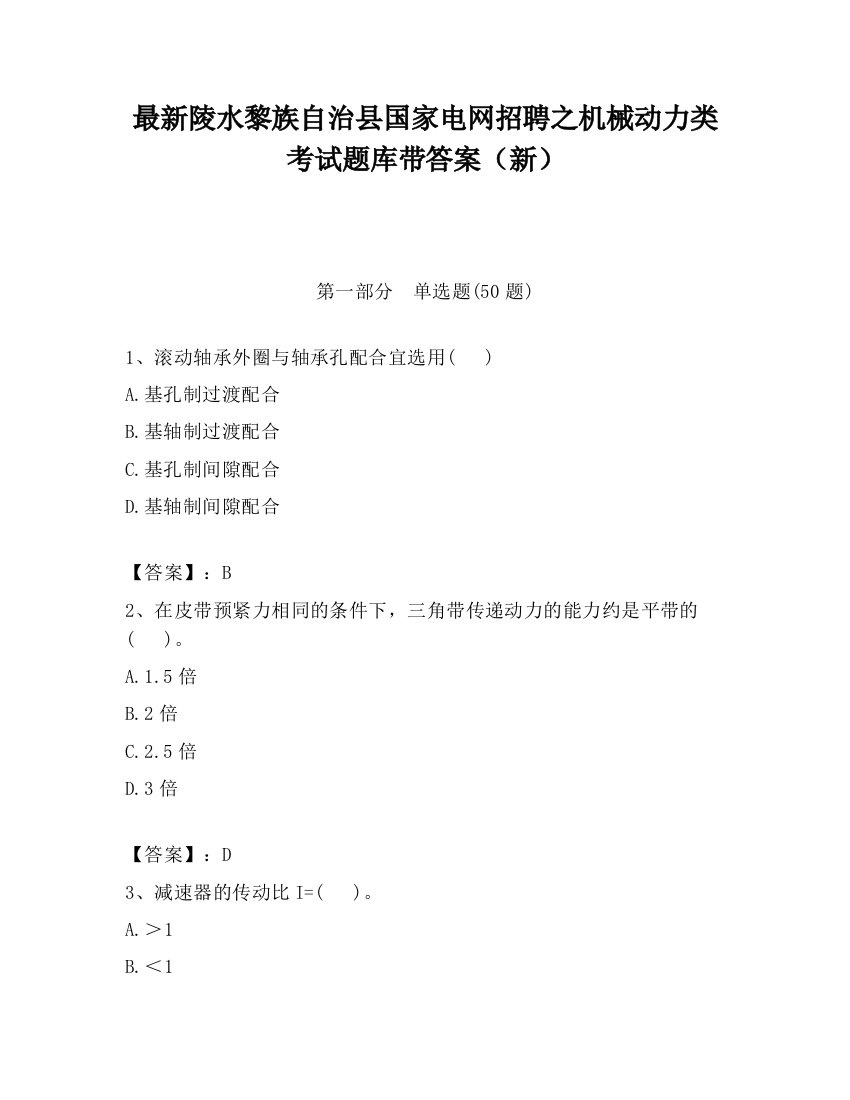 最新陵水黎族自治县国家电网招聘之机械动力类考试题库带答案（新）