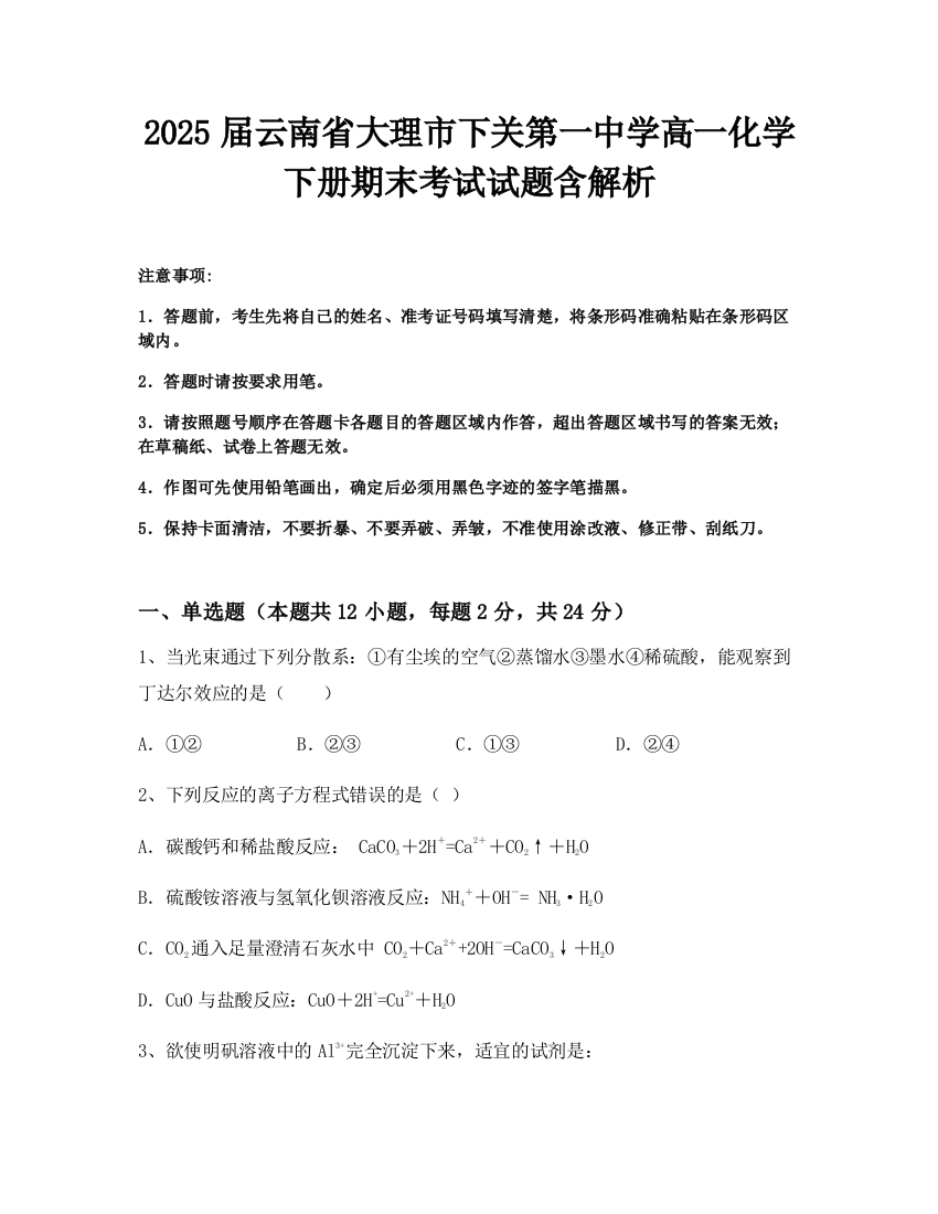 2025届云南省大理市下关第一中学高一化学下册期末考试试题含解析