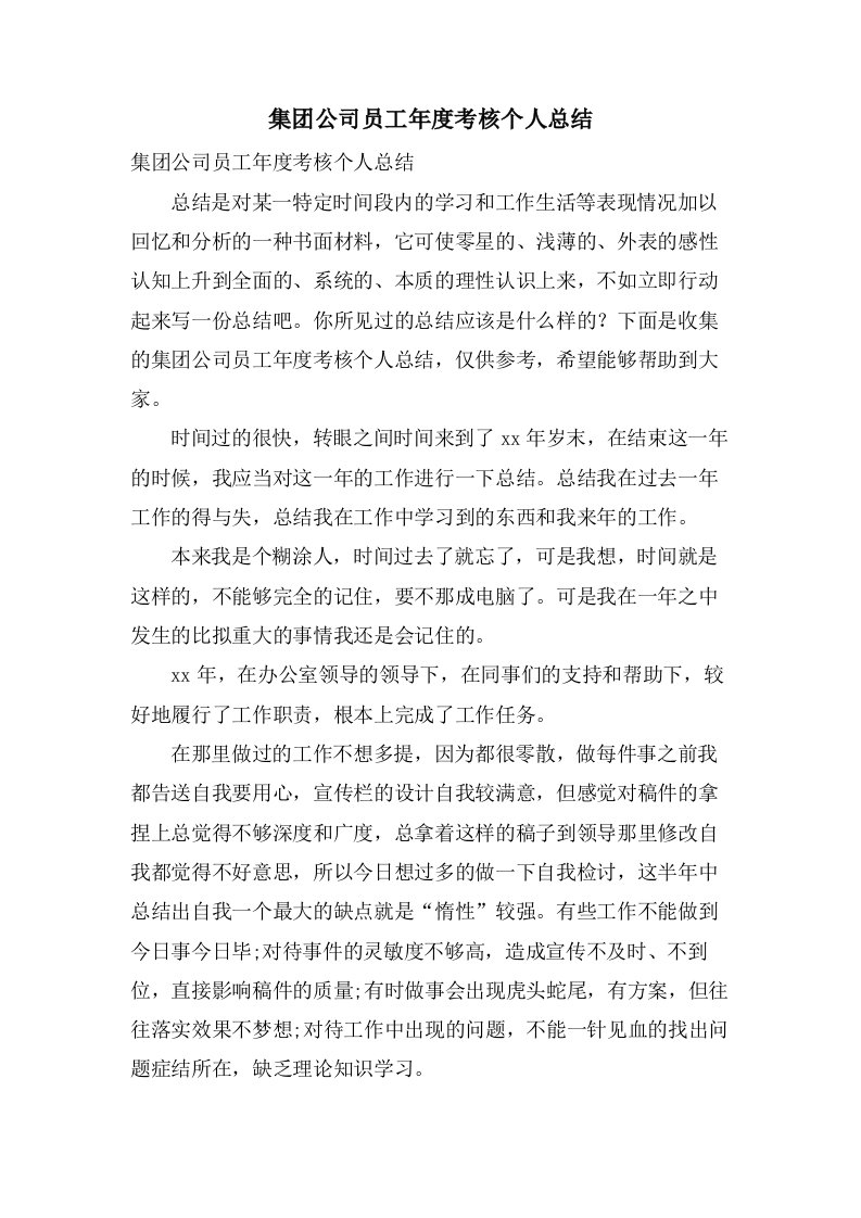 集团公司员工年度考核个人总结