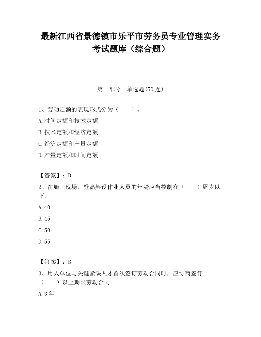 最新江西省景德镇市乐平市劳务员专业管理实务考试题库（综合题）