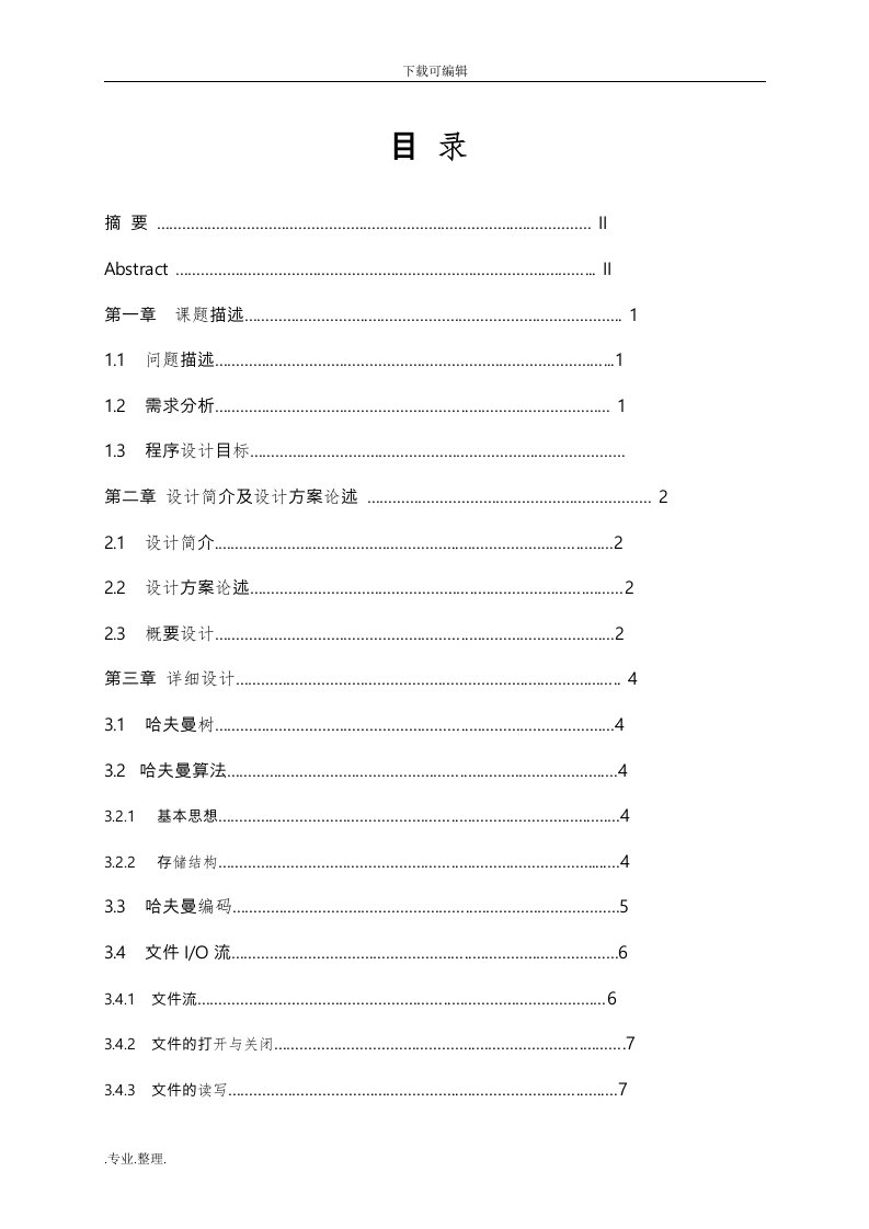 哈夫曼编码译码系统课程设计实验报告(含源代码c++