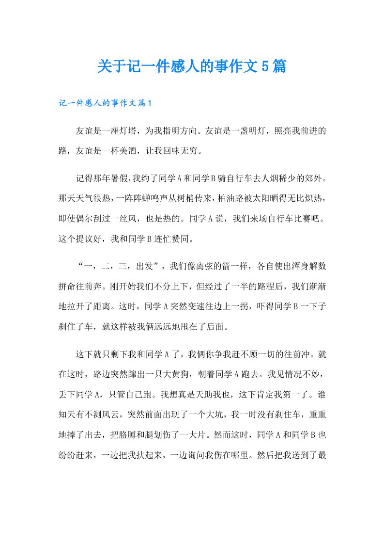 关于记一件感人的事作文5篇