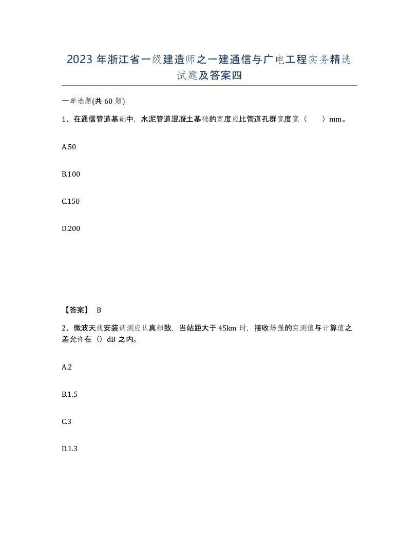 2023年浙江省一级建造师之一建通信与广电工程实务试题及答案四