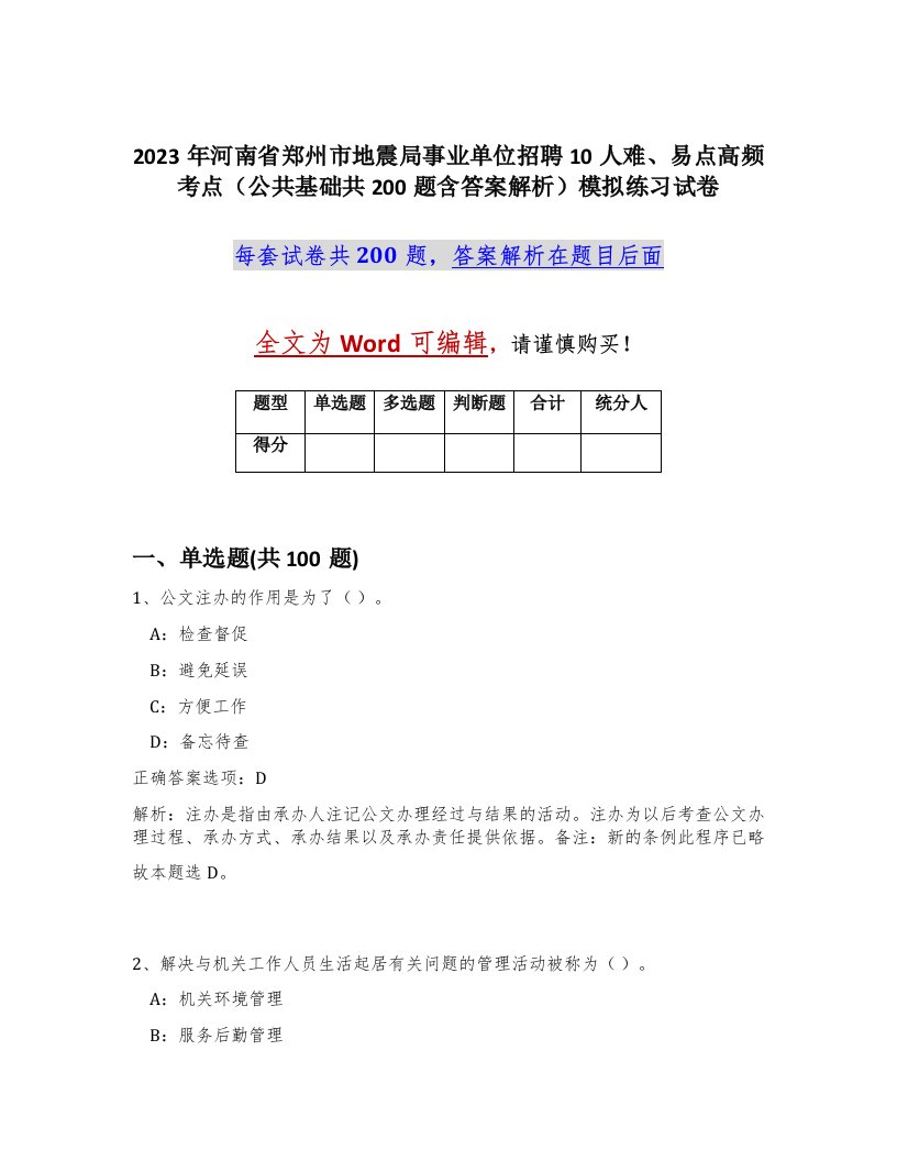 2023年河南省郑州市地震局事业单位招聘10人难易点高频考点公共基础共200题含答案解析模拟练习试卷