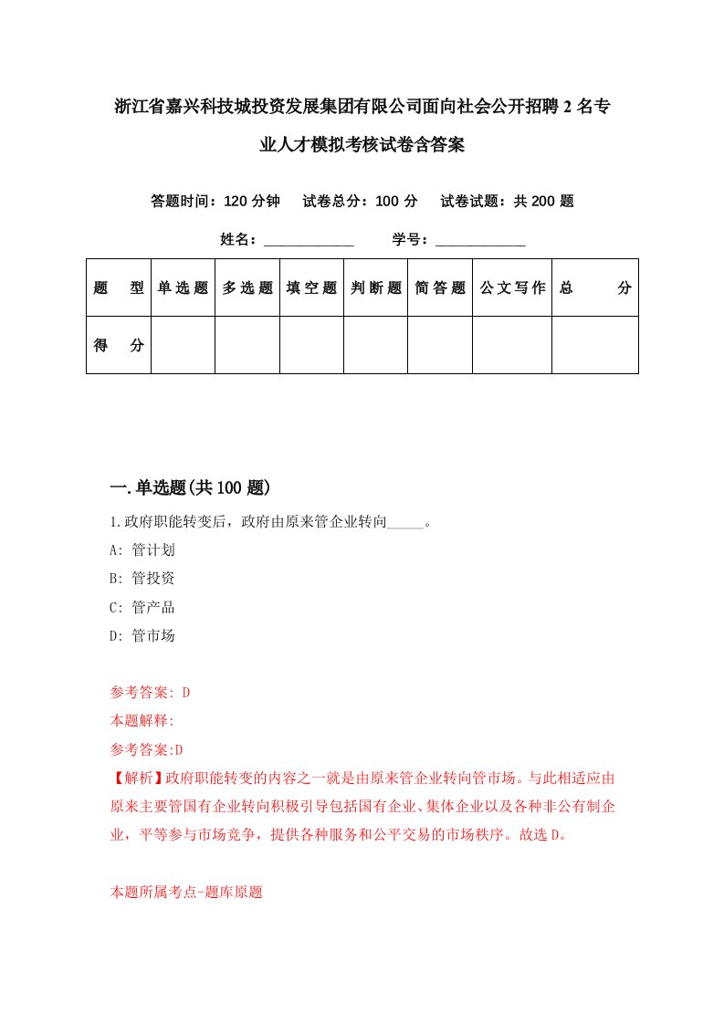 浙江省嘉兴科技城投资发展集团有限公司面向社会公开招聘2名专业人才模拟考核试卷含答案8