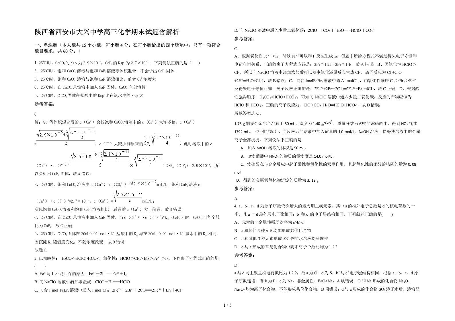 陕西省西安市大兴中学高三化学期末试题含解析