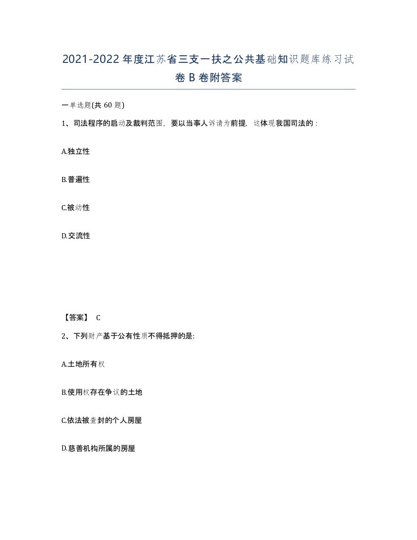 2021-2022年度江苏省三支一扶之公共基础知识题库练习试卷B卷附答案