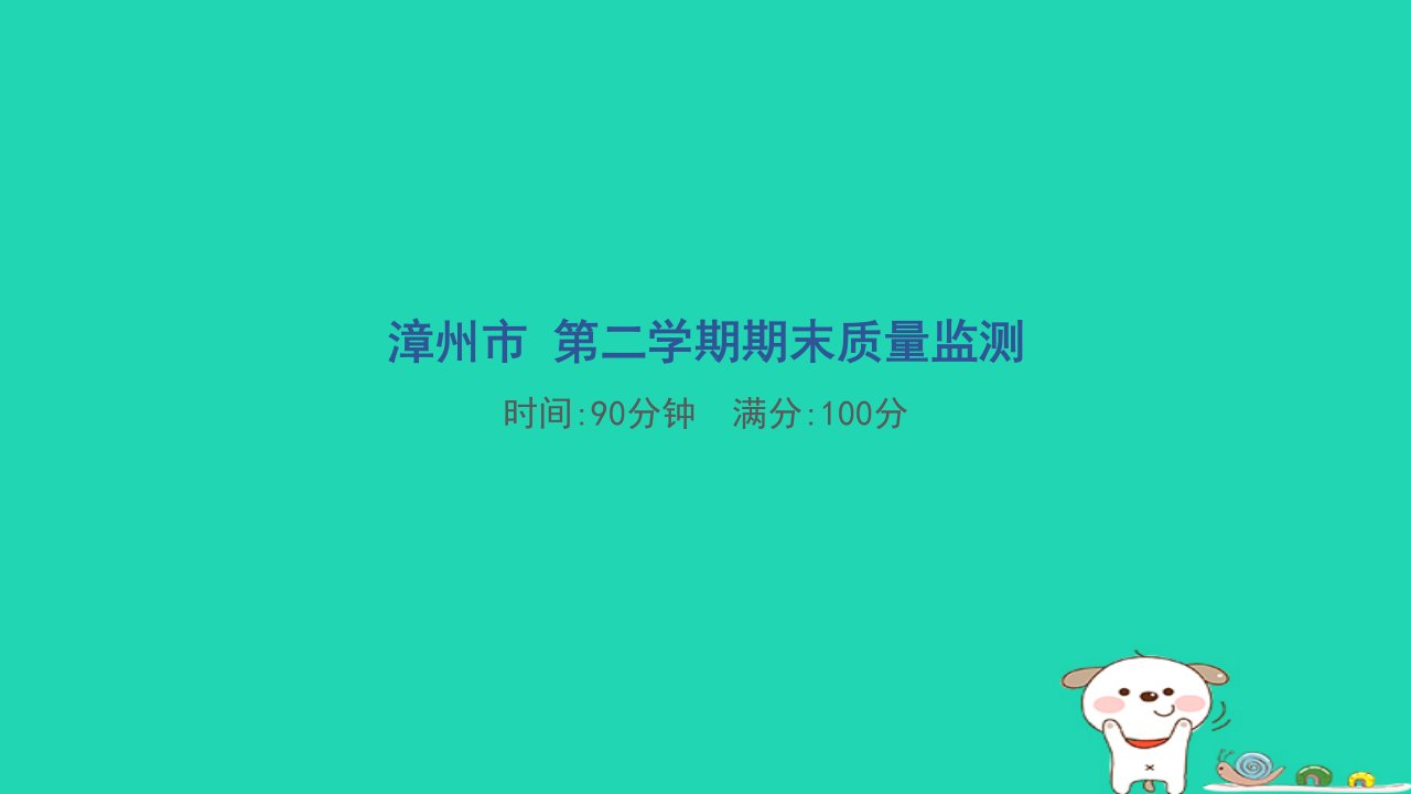 福建省漳州市2024三年级语文下学期期末质量监测课件新人教版