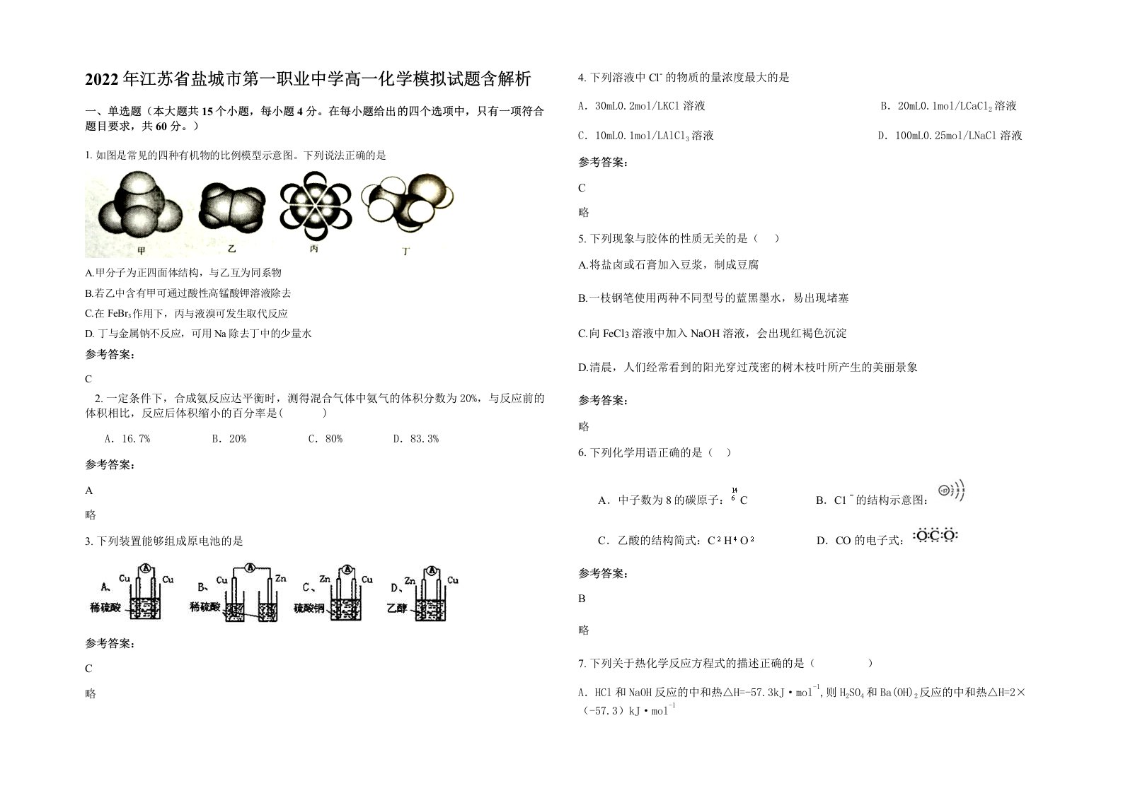 2022年江苏省盐城市第一职业中学高一化学模拟试题含解析