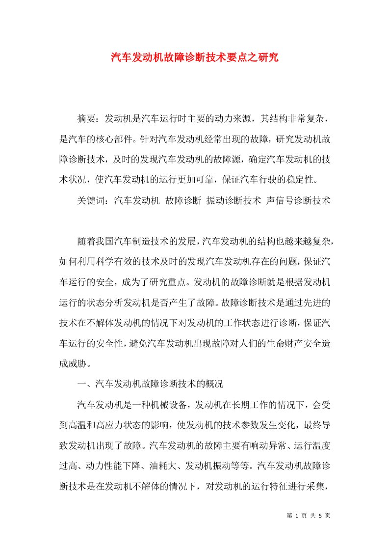 汽车发动机故障诊断技术要点之研究