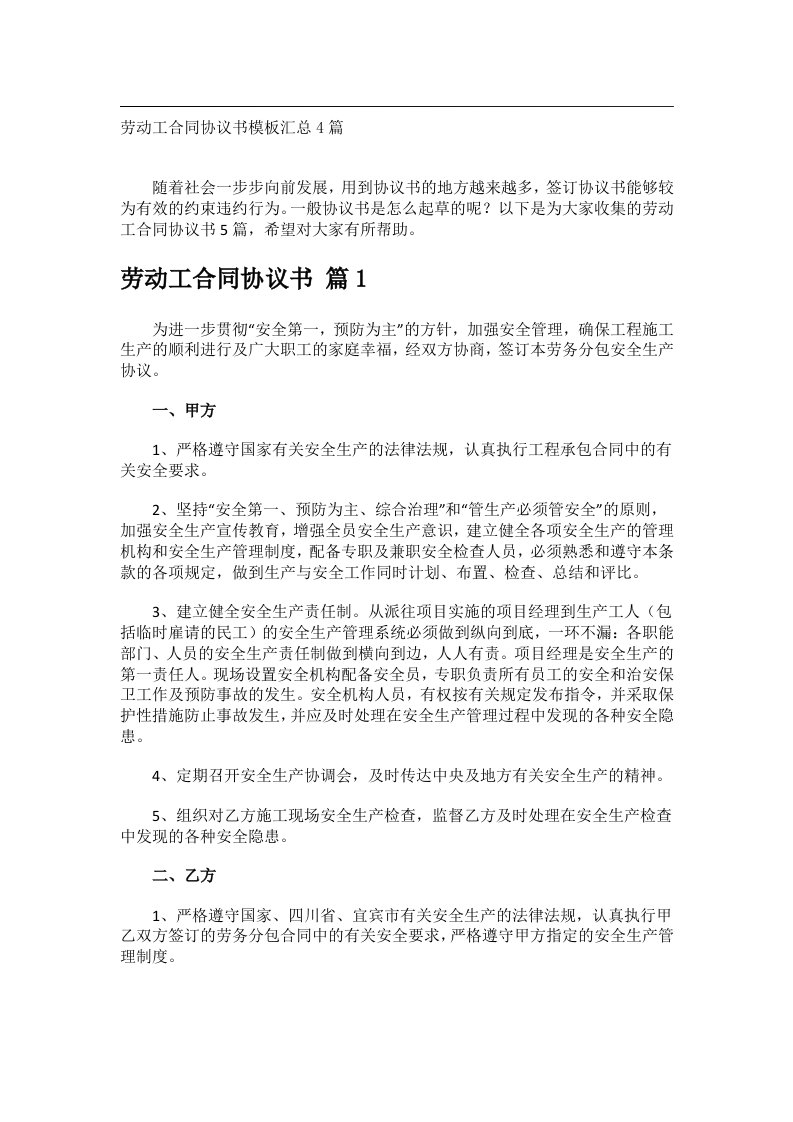 事务文书_劳动工合同协议书模板汇总4篇