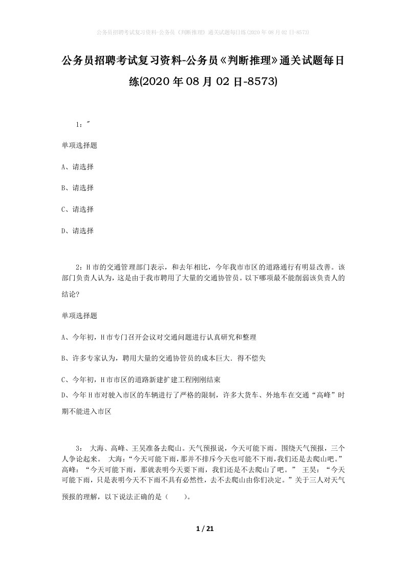 公务员招聘考试复习资料-公务员判断推理通关试题每日练2020年08月02日-8573