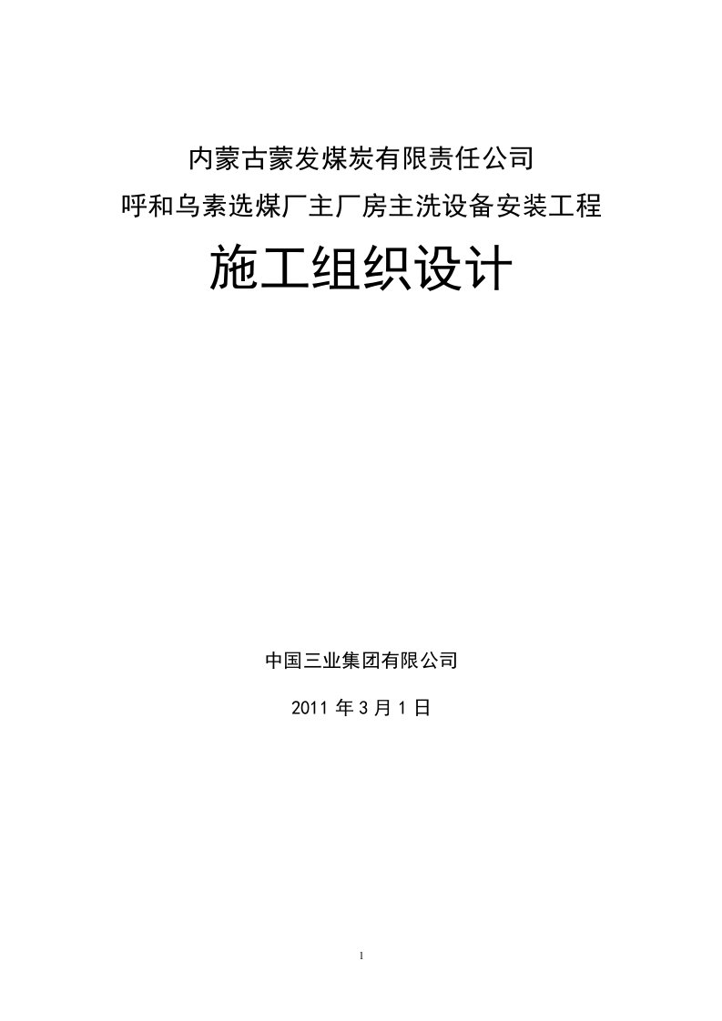 内蒙古蒙发煤炭有限责任公司呼和乌素选煤厂主厂房主洗设备安装工程施工组织设计