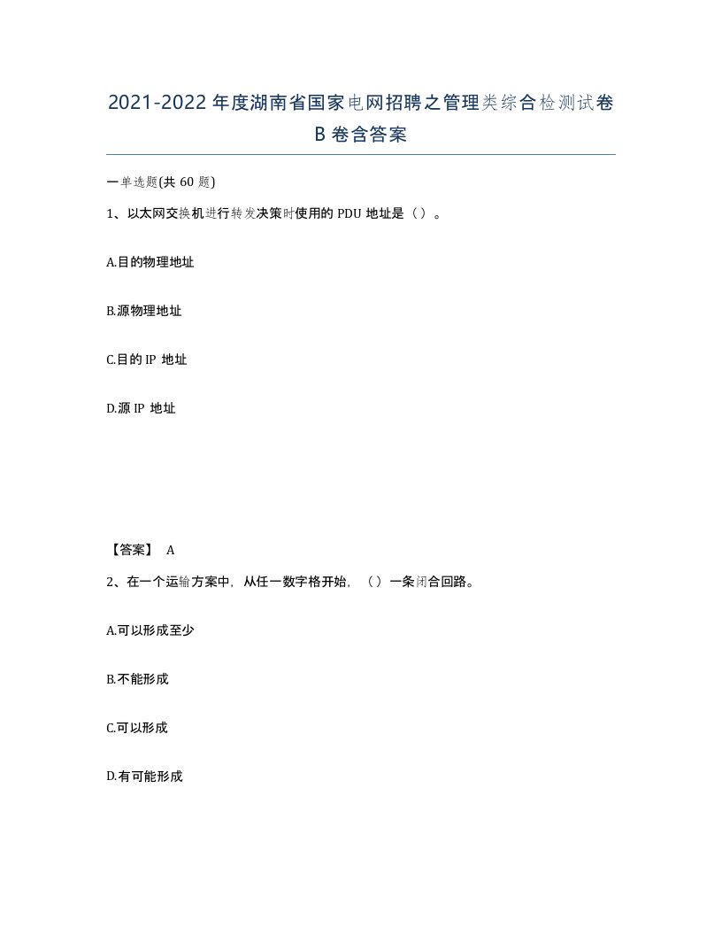 2021-2022年度湖南省国家电网招聘之管理类综合检测试卷B卷含答案