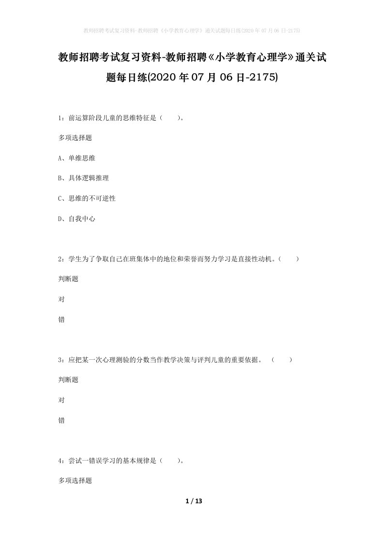 教师招聘考试复习资料-教师招聘小学教育心理学通关试题每日练2020年07月06日-2175