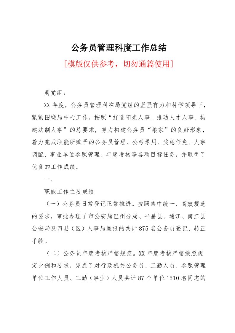 公务员管理科年度工作总结