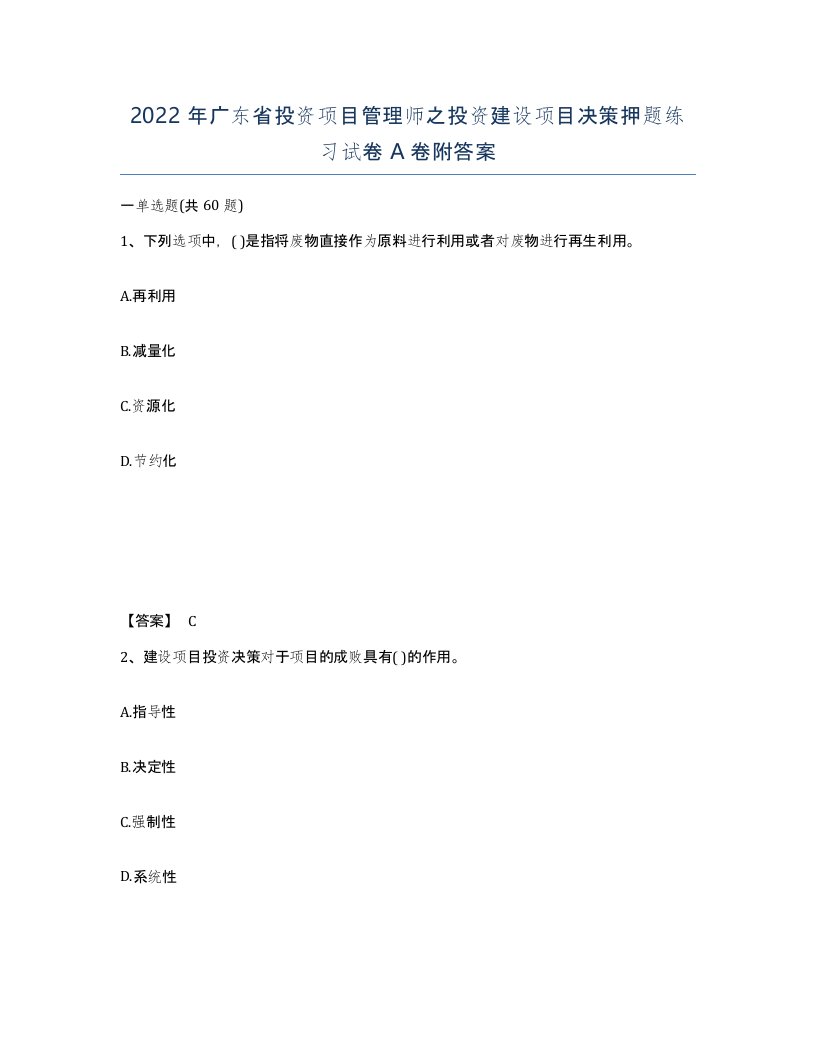 2022年广东省投资项目管理师之投资建设项目决策押题练习试卷A卷附答案