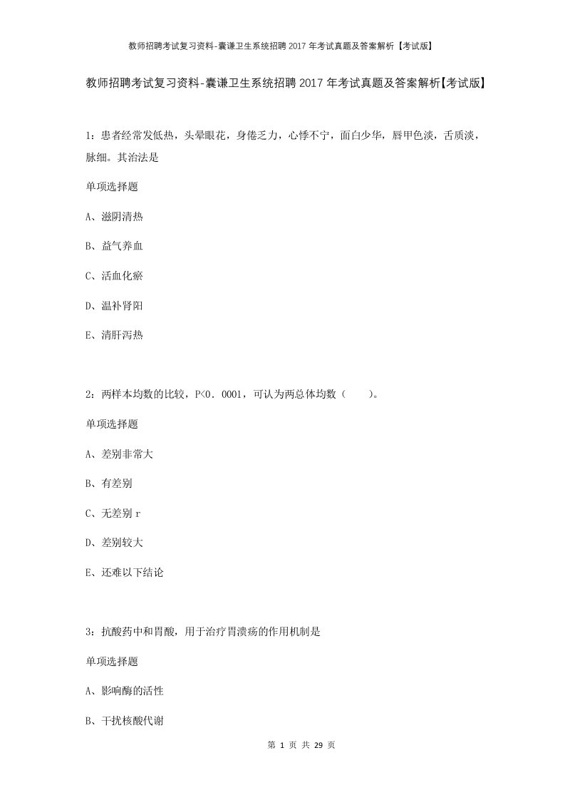 教师招聘考试复习资料-囊谦卫生系统招聘2017年考试真题及答案解析考试版