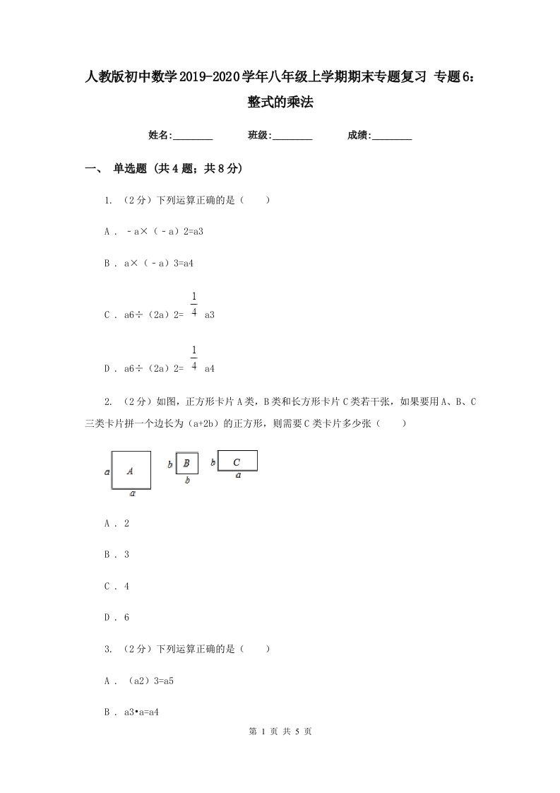 人教版初中数学2019-2020学年八年级上学期期末专题复习专题6：整式的乘法