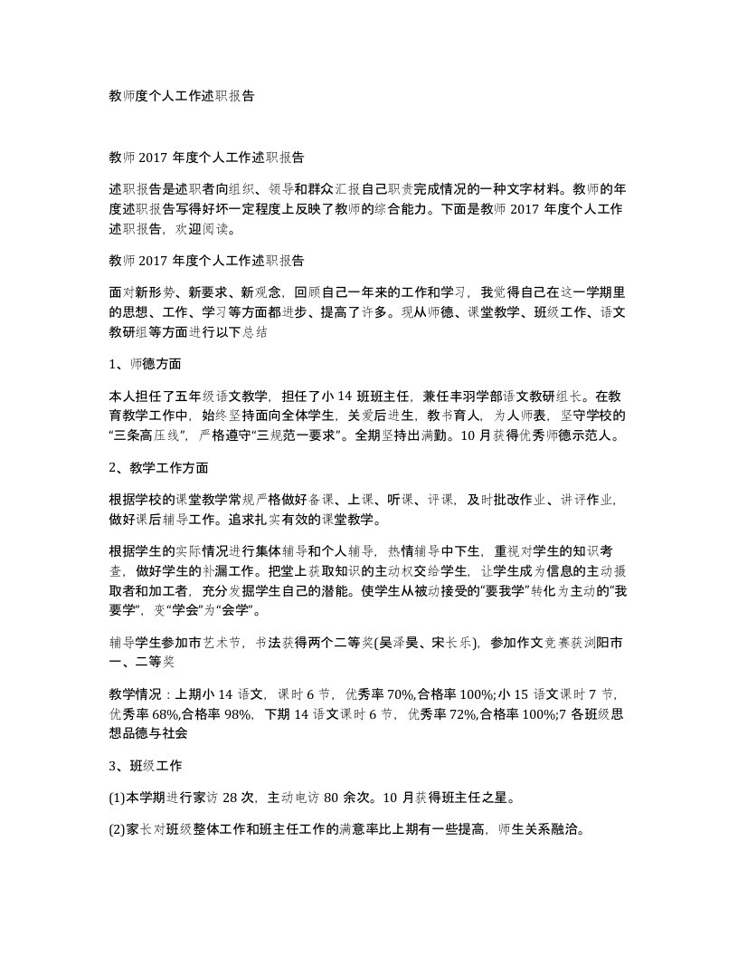 教师度个人工作述职报告