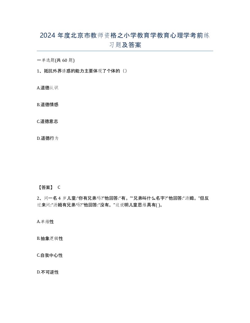 2024年度北京市教师资格之小学教育学教育心理学考前练习题及答案