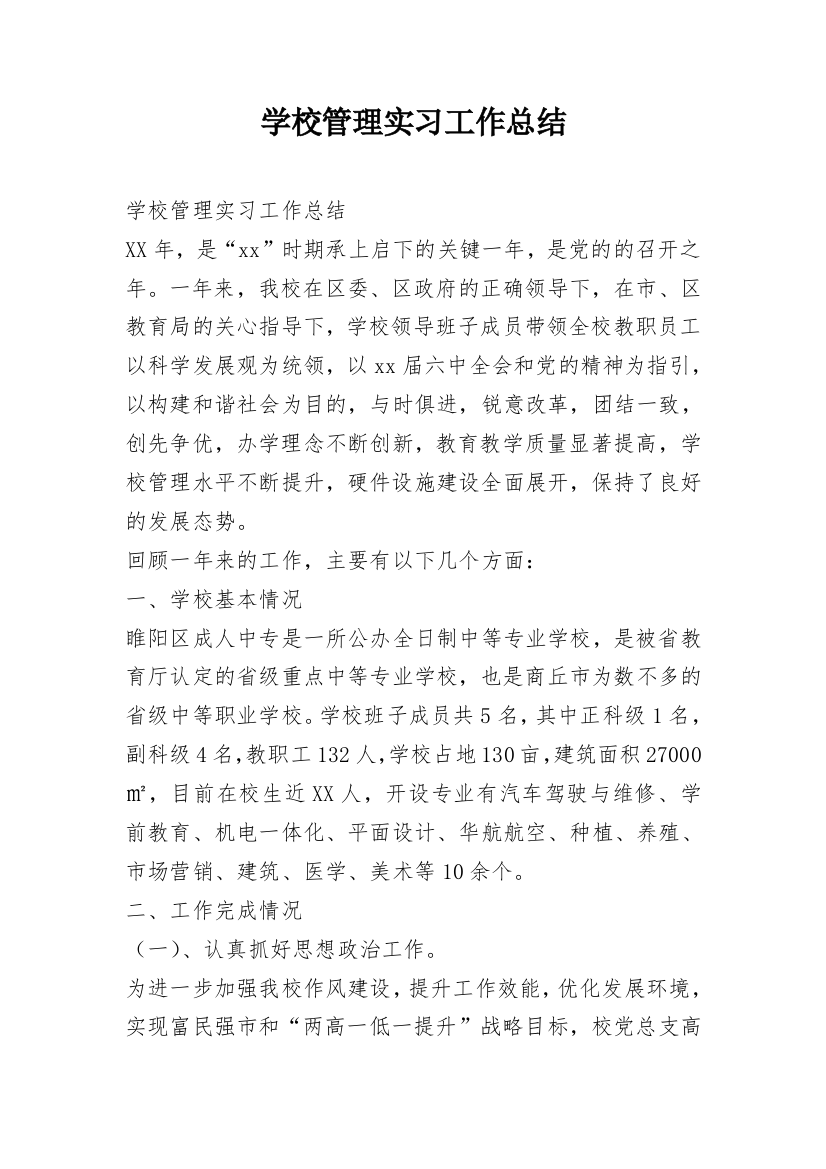 学校管理实习工作总结